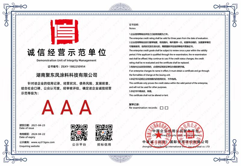AAA誠信經(jīng)營示范單位