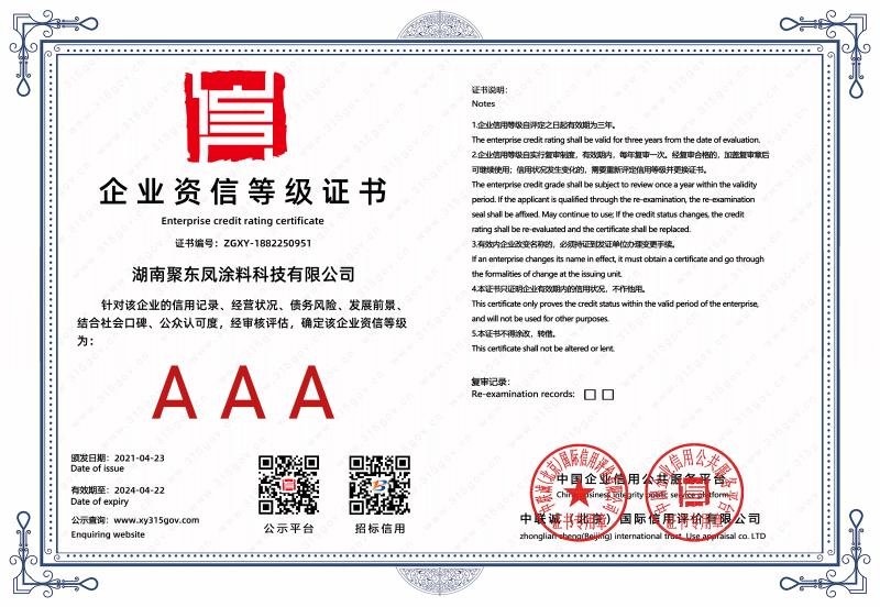 AAA企業(yè)資信等級證書