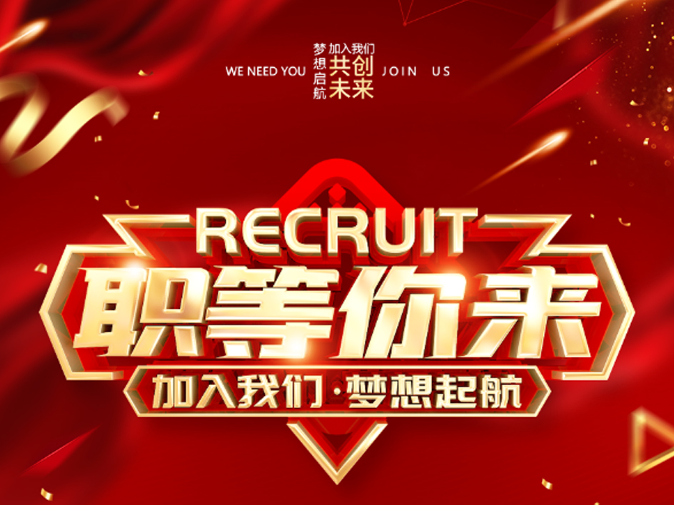 空氣能2021年夏季社會招聘