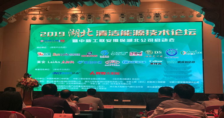 2019湖北清潔能源技術(shù)論壇