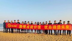 激情成就價值，使命鑄造未來——歐必特團建活動