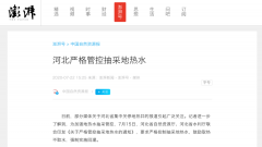 河北明確：今后不再新批地?zé)崛∷S可證！做好熱源替代溫暖過冬