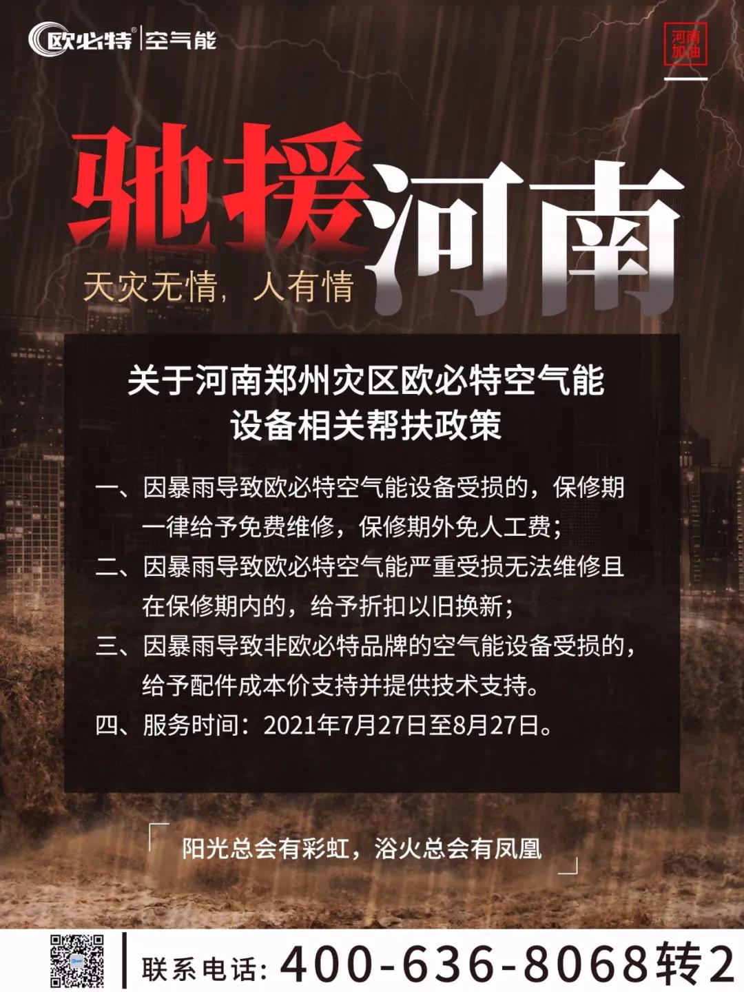 馳援河南，歐必特在行動(dòng)