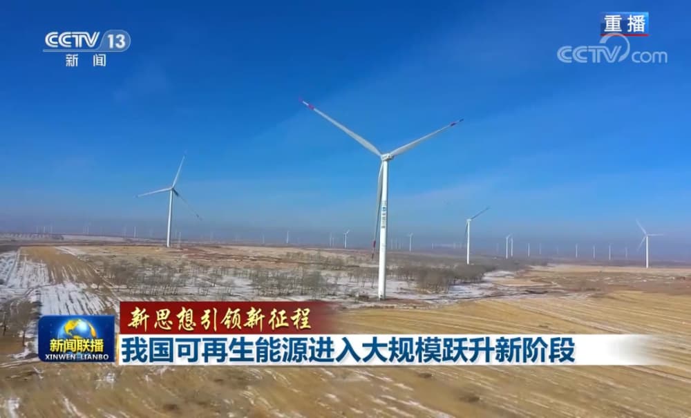 空氣能前景廣闊 | 央視網(wǎng)：我國(guó)可再生能源進(jìn)入大規(guī)模躍升新階段