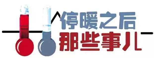 馬上停暖了，這些您一定得知道！