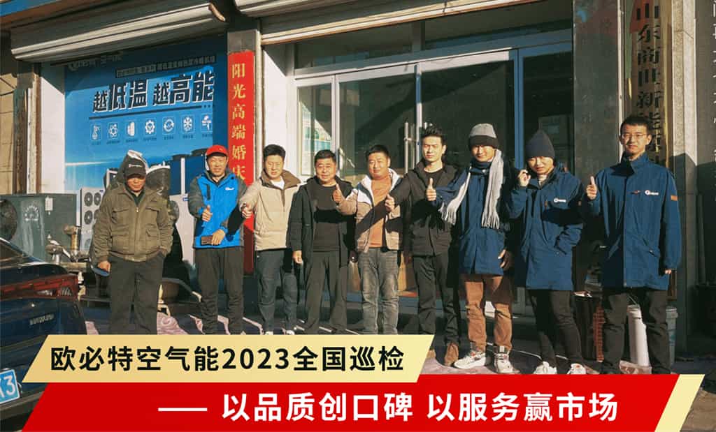 歐必特2023全國巡檢強勢啟航 | 以品質(zhì)創(chuàng)口碑，以服務(wù)贏市場