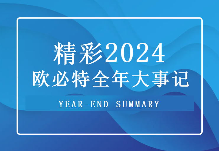 重溫 2024歐必特高光時刻，2025未來可期